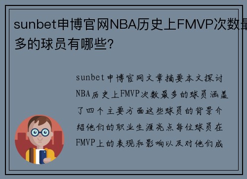 sunbet申博官网NBA历史上FMVP次数最多的球员有哪些？