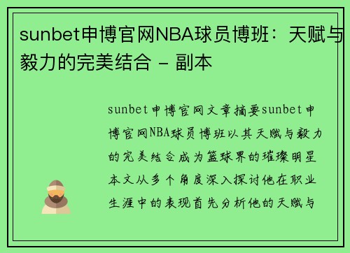 sunbet申博官网NBA球员博班：天赋与毅力的完美结合 - 副本