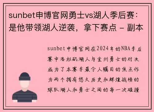 sunbet申博官网勇士vs湖人季后赛：是他带领湖人逆袭，拿下赛点 - 副本