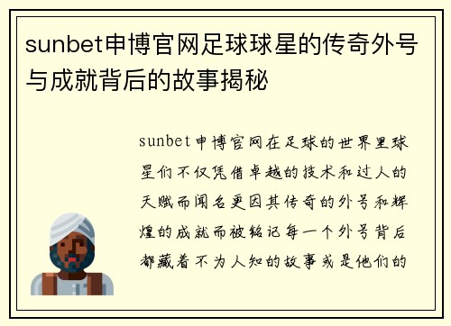 sunbet申博官网足球球星的传奇外号与成就背后的故事揭秘