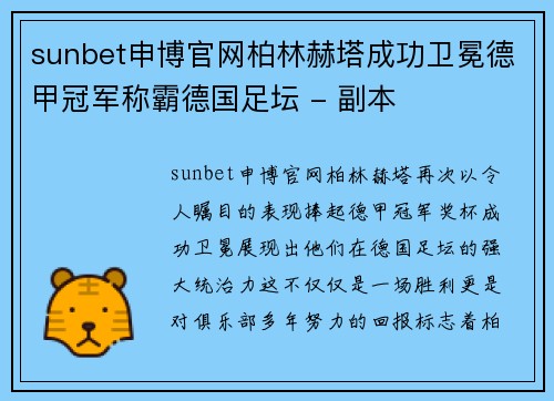 sunbet申博官网柏林赫塔成功卫冕德甲冠军称霸德国足坛 - 副本