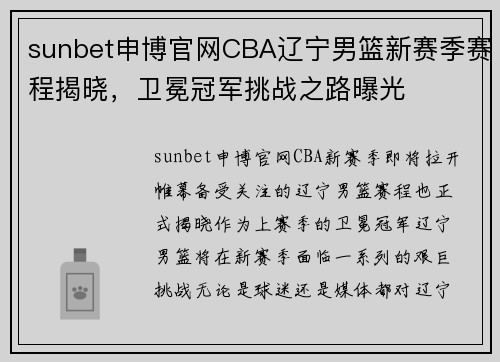 sunbet申博官网CBA辽宁男篮新赛季赛程揭晓，卫冕冠军挑战之路曝光