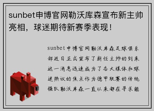 sunbet申博官网勒沃库森宣布新主帅亮相，球迷期待新赛季表现！