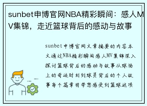 sunbet申博官网NBA精彩瞬间：感人MV集锦，走近篮球背后的感动与故事