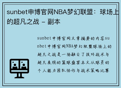 sunbet申博官网NBA梦幻联盟：球场上的超凡之战 - 副本