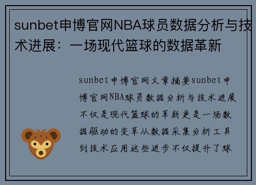 sunbet申博官网NBA球员数据分析与技术进展：一场现代篮球的数据革新