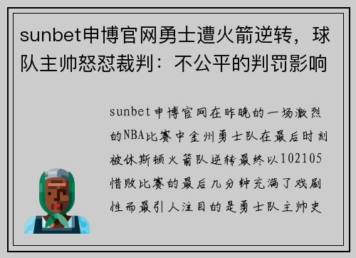 sunbet申博官网勇士遭火箭逆转，球队主帅怒怼裁判：不公平的判罚影响了比赛结果