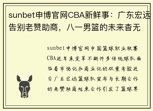 sunbet申博官网CBA新鲜事：广东宏远告别老赞助商，八一男篮的未来杳无音讯 - 副本 (2)