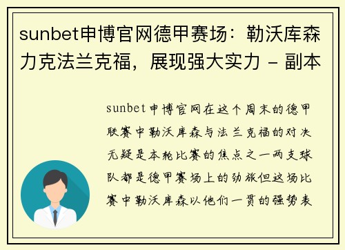 sunbet申博官网德甲赛场：勒沃库森力克法兰克福，展现强大实力 - 副本