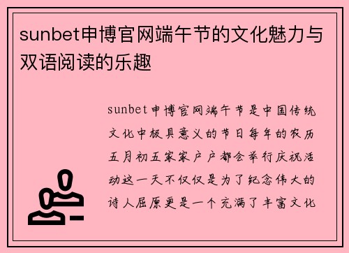 sunbet申博官网端午节的文化魅力与双语阅读的乐趣