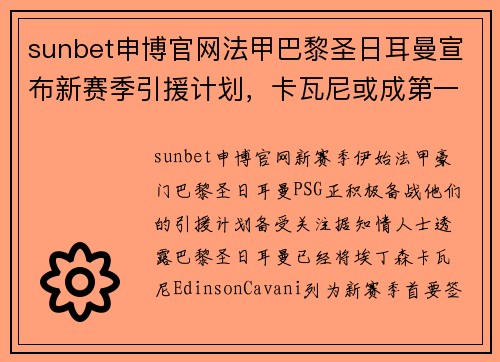 sunbet申博官网法甲巴黎圣日耳曼宣布新赛季引援计划，卡瓦尼或成第一签约球员