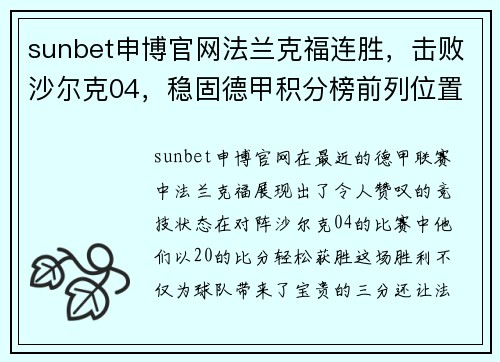 sunbet申博官网法兰克福连胜，击败沙尔克04，稳固德甲积分榜前列位置