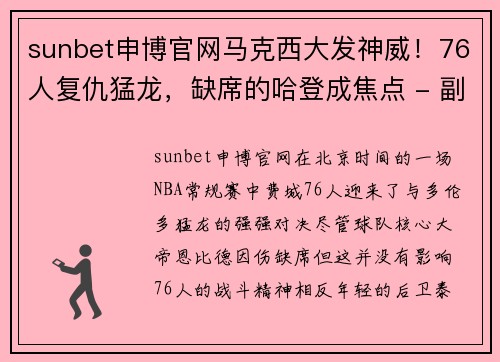 sunbet申博官网马克西大发神威！76人复仇猛龙，缺席的哈登成焦点 - 副本