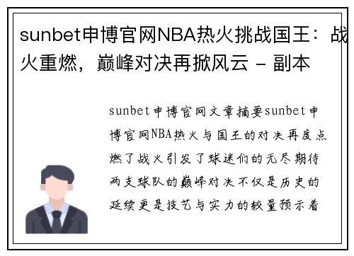 sunbet申博官网NBA热火挑战国王：战火重燃，巅峰对决再掀风云 - 副本