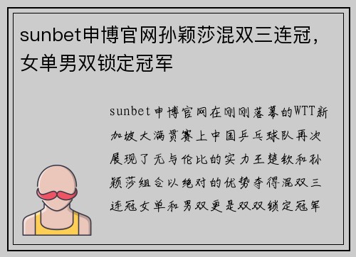 sunbet申博官网孙颖莎混双三连冠，女单男双锁定冠军