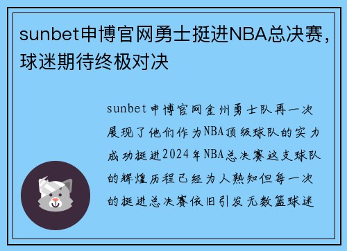 sunbet申博官网勇士挺进NBA总决赛，球迷期待终极对决