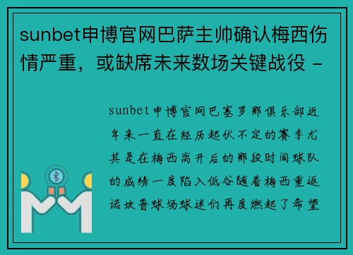 sunbet申博官网巴萨主帅确认梅西伤情严重，或缺席未来数场关键战役 - 副本