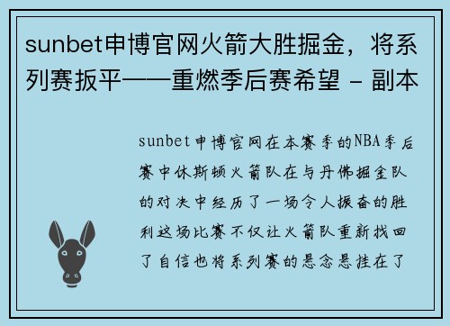 sunbet申博官网火箭大胜掘金，将系列赛扳平——重燃季后赛希望 - 副本