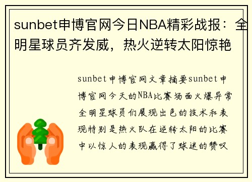 sunbet申博官网今日NBA精彩战报：全明星球员齐发威，热火逆转太阳惊艳球迷眼球