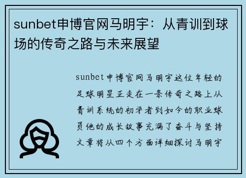 sunbet申博官网马明宇：从青训到球场的传奇之路与未来展望