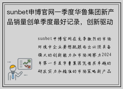 sunbet申博官网一季度华鲁集团新产品销量创单季度最好记录，创新驱动领跑市场 - 副本