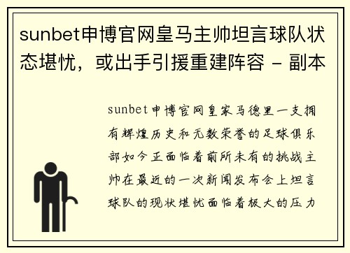 sunbet申博官网皇马主帅坦言球队状态堪忧，或出手引援重建阵容 - 副本