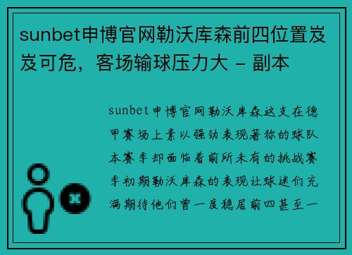 sunbet申博官网勒沃库森前四位置岌岌可危，客场输球压力大 - 副本