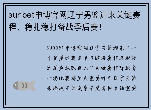 sunbet申博官网辽宁男篮迎来关键赛程，稳扎稳打备战季后赛！