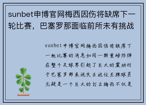 sunbet申博官网梅西因伤将缺席下一轮比赛，巴塞罗那面临前所未有挑战