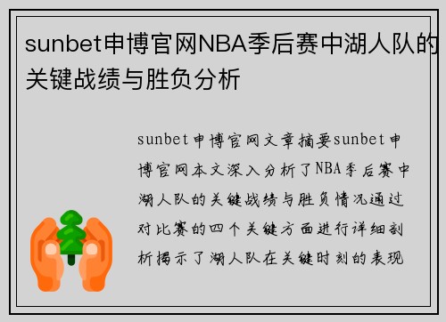 sunbet申博官网NBA季后赛中湖人队的关键战绩与胜负分析