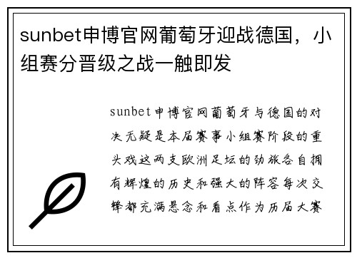 sunbet申博官网葡萄牙迎战德国，小组赛分晋级之战一触即发