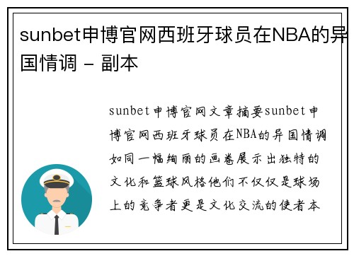 sunbet申博官网西班牙球员在NBA的异国情调 - 副本