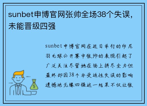 sunbet申博官网张帅全场38个失误，未能晋级四强