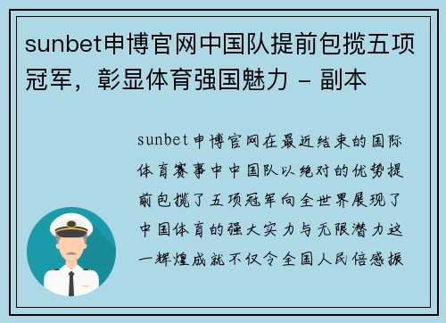 sunbet申博官网中国队提前包揽五项冠军，彰显体育强国魅力 - 副本