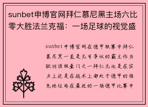 sunbet申博官网拜仁慕尼黑主场六比零大胜法兰克福：一场足球的视觉盛宴 - 副本