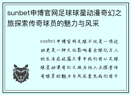 sunbet申博官网足球球星动漫奇幻之旅探索传奇球员的魅力与风采