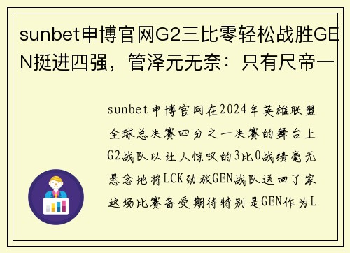 sunbet申博官网G2三比零轻松战胜GEN挺进四强，管泽元无奈：只有尺帝一人正常发挥