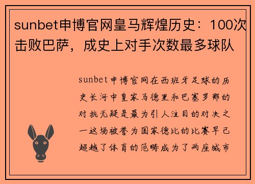 sunbet申博官网皇马辉煌历史：100次击败巴萨，成史上对手次数最多球队 - 副本