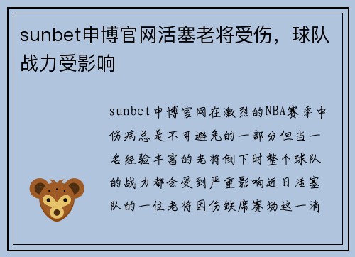 sunbet申博官网活塞老将受伤，球队战力受影响