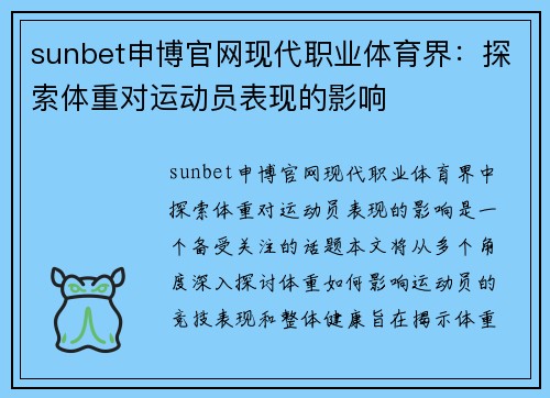 sunbet申博官网现代职业体育界：探索体重对运动员表现的影响