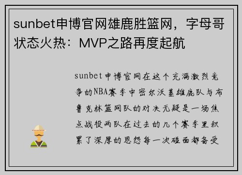 sunbet申博官网雄鹿胜篮网，字母哥状态火热：MVP之路再度起航