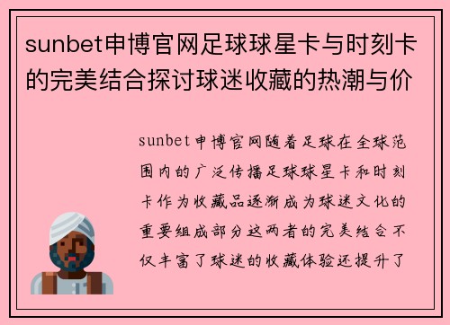 sunbet申博官网足球球星卡与时刻卡的完美结合探讨球迷收藏的热潮与价值分析 - 副本