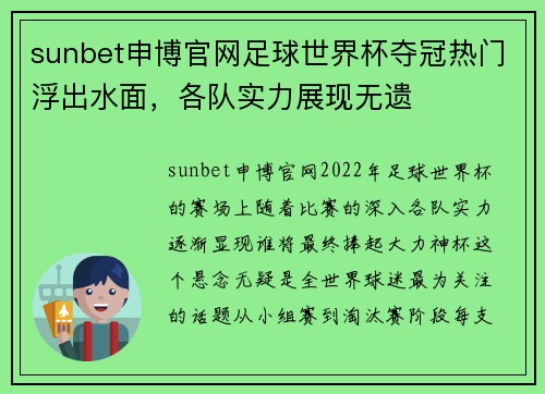 sunbet申博官网足球世界杯夺冠热门浮出水面，各队实力展现无遗